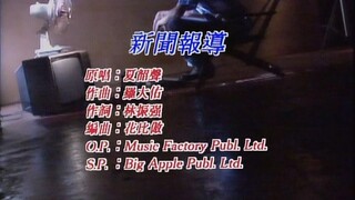 夏韶聲 新聞報導 MV