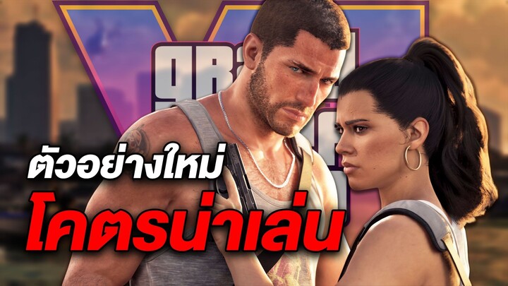 เจาะลึก GTA VI gameplay Netflix