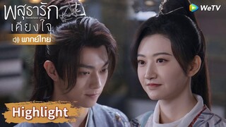 【พากย์ไทย】ชุยหลินมอบของรักที่สุดให้กับหลี่นี่! | Highlight EP6 | พสุธารักเคียงใจ | WeTV