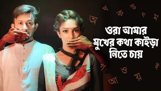 ওরা আমার মুখের কথা কাইড়া নিতে চায় || Ridy Sheikh | S.I.Evan | Ekushey Feb Special