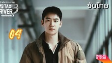 แท็กซี่จ้างแค้น 04 ซับไทย