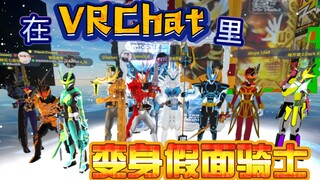 【VRChat】在VRChat一起变身假面骑士---VRChat日常