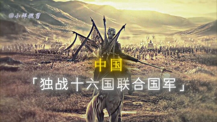 แม้ข้าศึกจะมีนับหมื่นนับแสน ก็จักบุกไป!