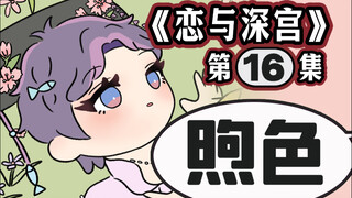 宫斗版恋与深空之《恋与深宫》第十六集！