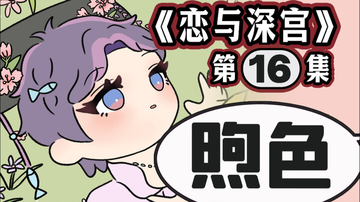 宫斗版恋与深空之《恋与深宫》第十六集！
