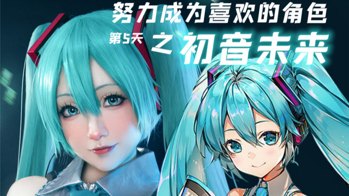 [White Watermelon] COS | Day 5 of Striving to Become My Favorite Character: Hatsune Miku