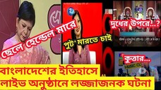 ছিঃ ছিঃ লাইভ টিভিতে ঘটে যাওয়া কিছু লজ্জাজনক মুহূর্ত | আঁখি আলমগীর | RJ নিরব | অস্থির বাঙালি