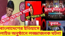 ছিঃ ছিঃ লাইভ টিভিতে ঘটে যাওয়া কিছু লজ্জাজনক মুহূর্ত | আঁখি আলমগীর | RJ নিরব | অস্থির বাঙালি