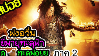 โคตรดีดจนลูกกะตาทะลัก l สปอยหนัง l - ฟงอวิ๋น ขี่พายุทะลุฟ้า 2
