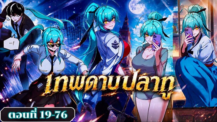 มังงงะรวมตอนที่ 19-76ชนเกาหลี โคตรคนอหังการ์มีดแล่ปลาสยบราบปราบสถาบัน  #มังงะ #มังงะพระเอกเทพ