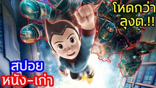 เมื่อนายกกลายร่างเป็นหุ่นรบขนาดยักษ์ โหดยิ่งกว่าลุงต.!!! (สปอยหนัง-เก่า) Astro Boy 2009 เจ้าหนูปรมณู