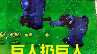 如果所有僵尸都变成了巨人僵尸？