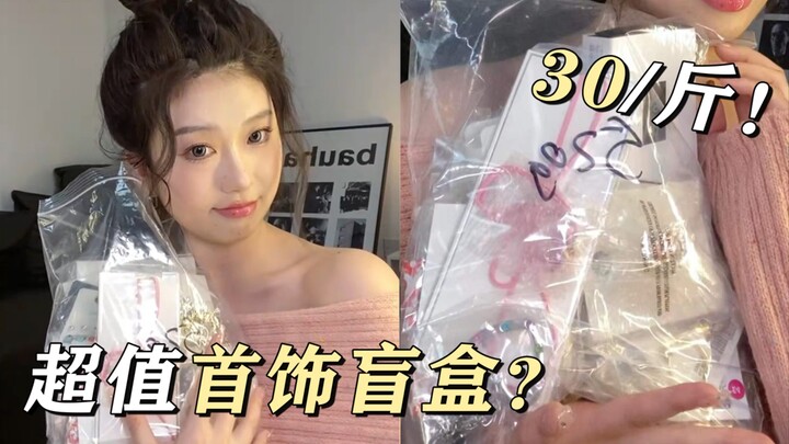 Kotak misteri perhiasan seharga 30 yuan per jin, benarkah sangat menguntungkan?