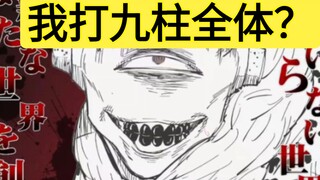 漏壶认真起来的话，能解决九柱全体吗？