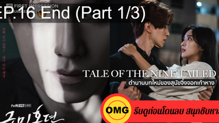 มาแรง🔥เทพบุตรจิ้งจอกเก้าหาง(2021)EP16_1