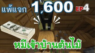 หมีเข้าบ้านต้นไม้ EP4 โหมด Cruel แพ้แจก 1600 -Survivalcraft [พี่อู๊ด JUB TV]