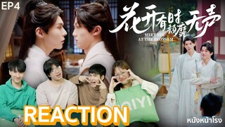 [EP.4] 🌸 花开有时颓靡无声 | ก่อนดอกไม้บาน | Meet You at the Blossom Reaction!