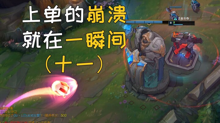The top-lane collapse happens in an instant (Part 11)