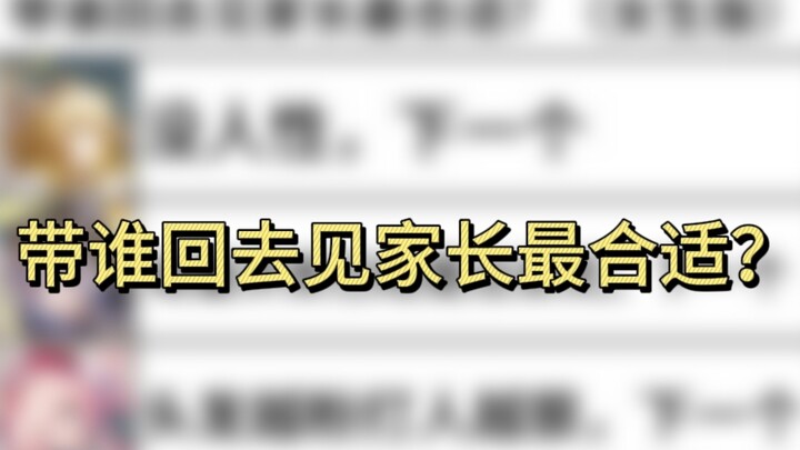 【Tinh Hùng Thiết Đạo】Đưa ai về ra mắt gia đình là hợp lý nhất? (Phiên bản nữ)