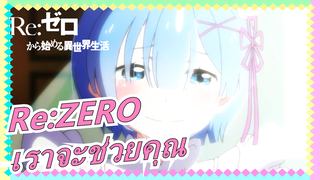 [Re:ZERO] เราจะช่วยคุณไม่ว่าจะตายกี่ครั้ง