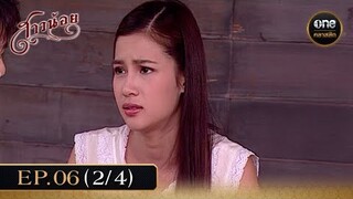 #สาวน้อย Ep.06 (2/4) | 5 ธ.ค. 67 | #oneคลาสสิก