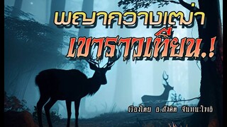 พญากวางเฒ่า..เขาราวเทียน! (ตอนเดียวจบ)