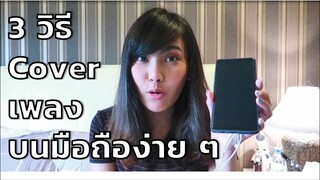 3 วิธี Cover เพลงแบบง่าย แค่ใช้มือถือ แต่เสียงร้องเหมือนอยู่ในสตู