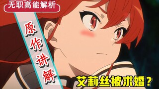 【无职转生】新番外篇/第24回省略哪？！艾莉丝被求婚？卢迪未来亲家出现？