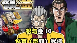 【银与金】10 诚京（藏前）麻将