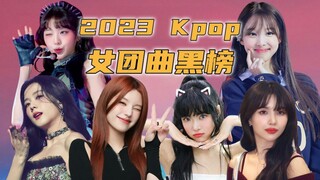【Kpop】Who worked for nothing again? The most disappointing girl group songs of 2023 turned out to be