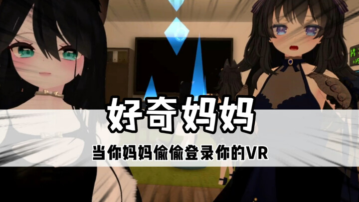 عندما تلعب أمك سرًا بلعبة VR الخاصة بك #vrchat #مضحك جداً #أولياء الأمور