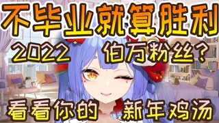阿梓：2022不毕业就算胜利，新年愿望：希望阿梓XX万粉丝，深夜鸡汤环节