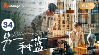 ENG SUB FULL《另一种蓝》EP34：顿格向小满提出离开工作室 | 宋茜周渝民共同治愈彼此，收获甜美爱情 Reblooming Blue｜MangoTV Drama