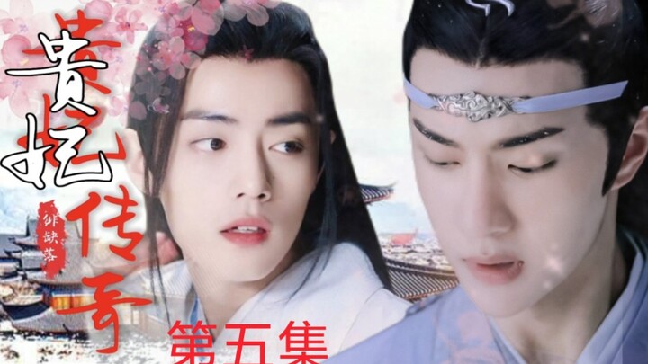 [忘羡]《贵妃传奇》第五集（腹黑帝王公公机/儿媳羡）双洁