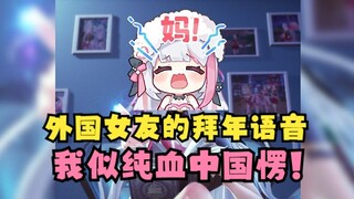 【梨安】给爸爸妈妈的过年语音~弹幕：外国女朋友是吧😅梨：我是纯血中国愣啊😡