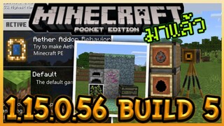 มาแล้ว Minecraft PE 1.15.0.56 Build 5 กลับมาแล้ว Custom Block และ Feature ลับที่ถูกซ่อนอยู่!!