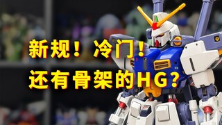【扎古的模玩世界】难得一见的万代良心高达模型——HG D高达第一形态