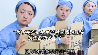 酒厂中秋节为了冲产量，竟把生产机器调到最快，不料下一秒就出现了故障