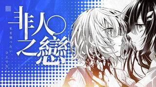 想吃掉我的yuri恋人？！奇幻白河豚漫画安利！夏日摇曳的幻影，贯穿深海的爱意！【想吃掉我的非人少女】漫画安利！！！