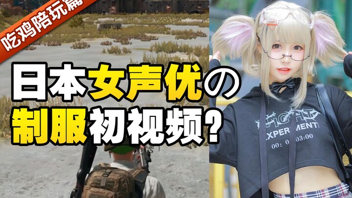 日本女声优穿制服主动要求视频？这私房照福利我要了！