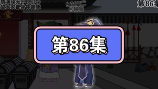 坑爹玩意儿第86集