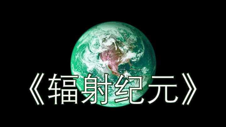 地球ol新纪元—《辐射纪元》