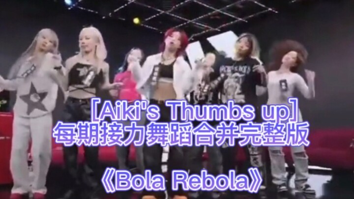 【AIKI ยกนิ้วให้】ซีซั่นแรก เต้นผลัด "Bola Rebola" เวอร์ชันเต็ม