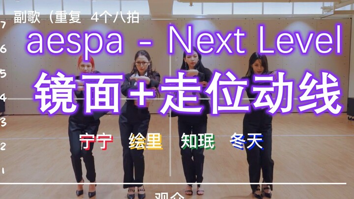 【aespa】【镜面+走位】修改过程十分艰难的Next Level 扒舞用~这首歌真的越听越上头！