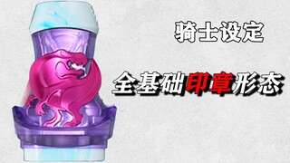 假面骑士revice，全基础印章形态设定