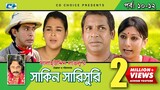 Shakin Sharishuri | Epi 10-12 | Mosharraf Karim | Chanchal | Aa Kha Mo Hasan | Bangla Comedy Natok