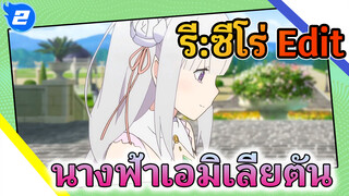 เอมิเลียตันคือนางฟ้า | รี:ซีโร่ รีเซทชีวิต ฝ่าวิกฤตต่างโลก_2