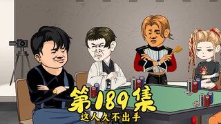 第189集 见招拆招心理博弈