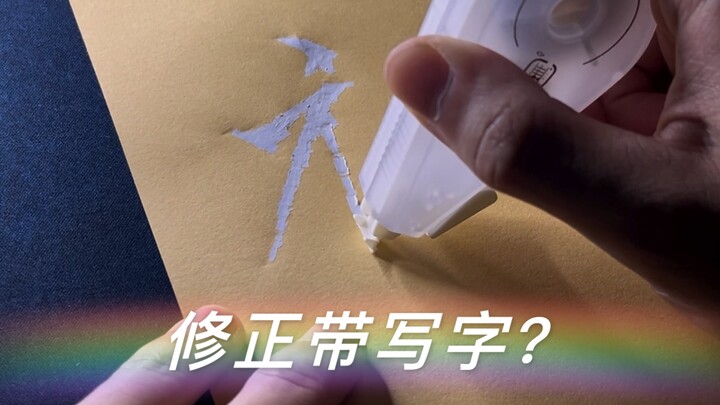 修正带写字？！快试试能不能扫福卡！