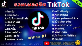 รวมเพลงฮิตในTikTokล่าสุด รวมเพลงฮิตในแอพติ๊กต๊อกล่าสุด - ทักครับ,ชอบเธออะ